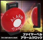 ファイヤーベル アラームクロック
