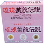 コラーゲンだけでは実現できなかった、この感覚！琉球美貌伝説