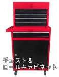 チェスト＆ローラーキャビネット（工具箱）