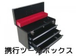 携帯ツールボックス（工具箱）