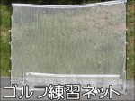 ゴルフ練習ネット