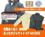 充電ぬくぬくあったかジャケット HT-MV069 全２色