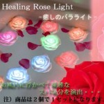 癒しの薔薇 バラ ライト ［５点］