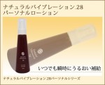 【ナチュラルバイブレーション.28】パーソナルローション(120mL)