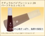 【ナチュラルバイブレーション.28】パーソナルエッセンス(50mL)