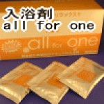 入浴剤 all for one