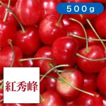 山梨さくらんぼ・紅秀峰 500g箱