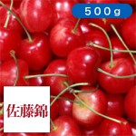 山梨さくらんぼ・佐藤錦 500g箱  