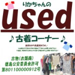 USEDコーナー♪