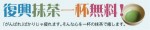 5月のイベント告知（1）「まだまだ！復興抹茶一杯無料」