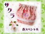 春スペシャル☆桜セット