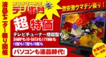 PCモニタ祭り開催