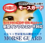 新型インフルエンザ 高機能マスク  モースガード