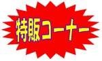 ★☆★特販セール開催中★☆★