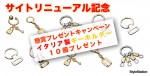 スタイルステーション：サイトリニューアル記念  ☆懸賞プレゼントキャンペーン☆ 7800円相当イタリア製キーホルダーを5個ずつ（計10個）プレゼント致します