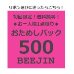 おためしパック500