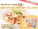 只今お買い物1回につきBODY STYLING ORIGINSのこんにゃくパスタ、ヌードルを2袋プレゼント！