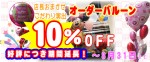 おまかせバルーン　10％OFF！