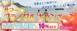 まだまだサマーキャンペーン　ウェディングバルーン　10％ＯＦＦ