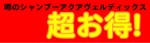 ３本以上で５００円割引！