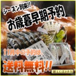 お歳暮早期予約　送料無料キャンペーン