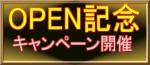 M'-エムズＯＰＥＮ記念キャンペーン