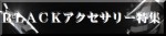 今が旬！！【BLACKアクセ特集】が始まりました。