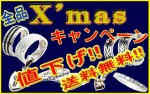 ★クリスマス★キャンペーン開催しました★店内全品送料無料★大幅値下げ!!必見アイテム強化★