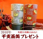 干支茶缶プレゼント