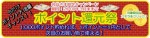 ポイント還元祭実施中♪2010年3月末まで