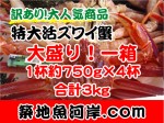 【訳あり】特大活ズワイ蟹4杯入 合計ドカ盛り3kg！