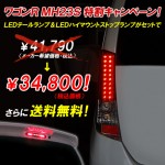 ワゴンR【LEDテールランプ＆LEDハイマウントストップランプ】超お得なセット販売