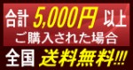 お買い上げ5,000円以上で送料無料