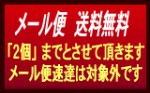 メール便－2個まで送料無料