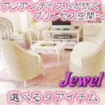 ～アジアンインテリアが紡ぐプリンセス空間～アジアンインテリアシリーズ【jewel】ジュエル