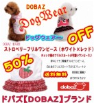 ドッグウェアー　全品５０％OFF