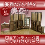 国産＆完成品！アンティークインテリアシリーズ【美sai】（bisai）