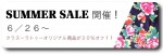 30％OFFセール開催中！