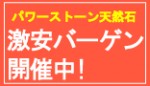 天然石パワーストーンアクセサリーの激安バーゲンセール