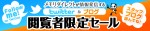 シークレットセールやってます！
