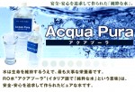 アクアプーラ！純粋なお水！