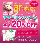 【当web shop限定】☆女性ファッション雑誌ａｒ6月号掲載記念☆【期間限定】20％ＯＦＦ☆