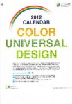 カラーユニバーサルデザインカレンダー