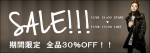 ★必見！！全品３０％ＯＦＦ★