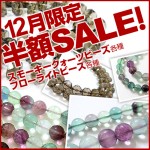 12月限定★スモーキークォーツビーズとフローライトビーズが全て半額！！