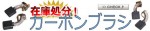 カーボンブラシ在庫処分セール