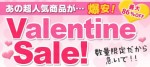 【豪華バレンタインＳＡＬＥ】セクシー下着480円～！皆様への感謝を込めて！人気のセクシー下着を、期間限定のスペシャル価格で販売中です。