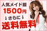 【送料無料SALE】期間限定★人気のセクシー下着セットALL1000円！コスチュームALL1500円！しかも送料は0円！