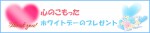 心のこもったホワイトデーのプレゼント