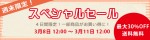 『週末限定★スペシャルセール☆』